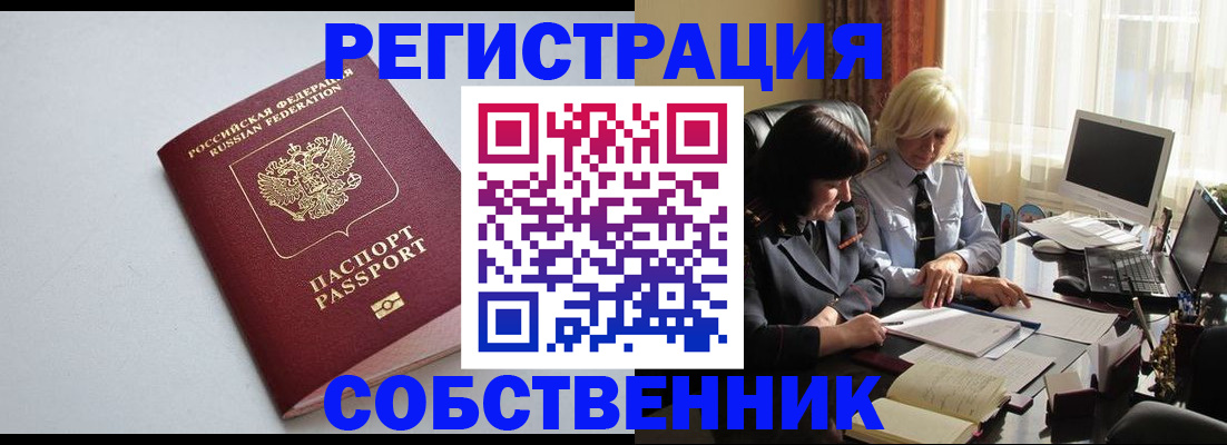 купить прописку в Светлогорске