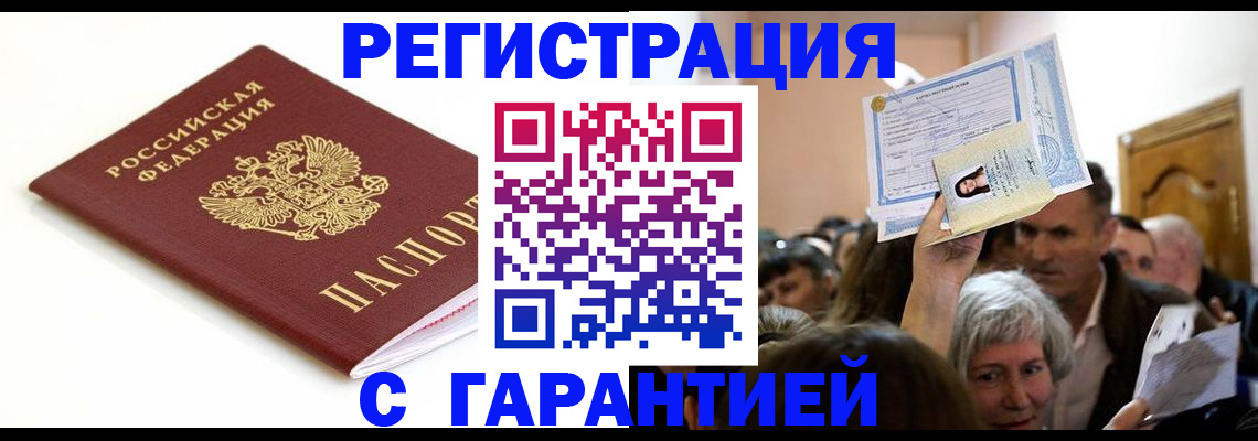 прописка штамп в Светлогорске